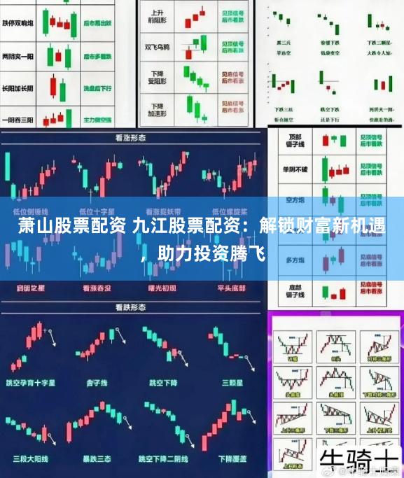 萧山股票配资 九江股票配资：解锁财富新机遇，助力投资腾飞