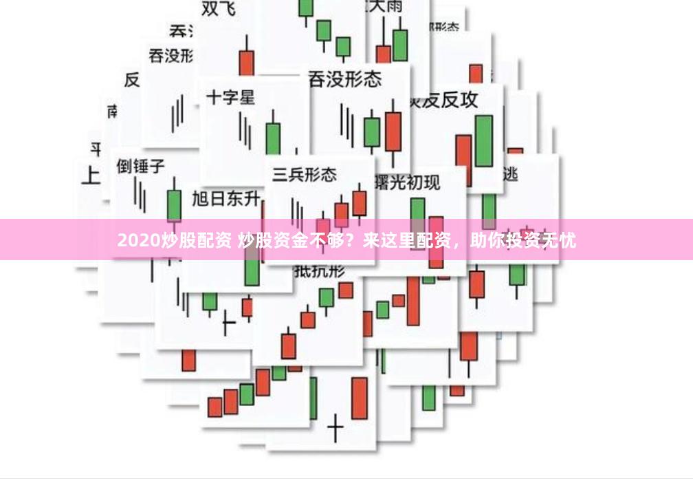 2020炒股配资 炒股资金不够？来这里配资，助你投资无忧
