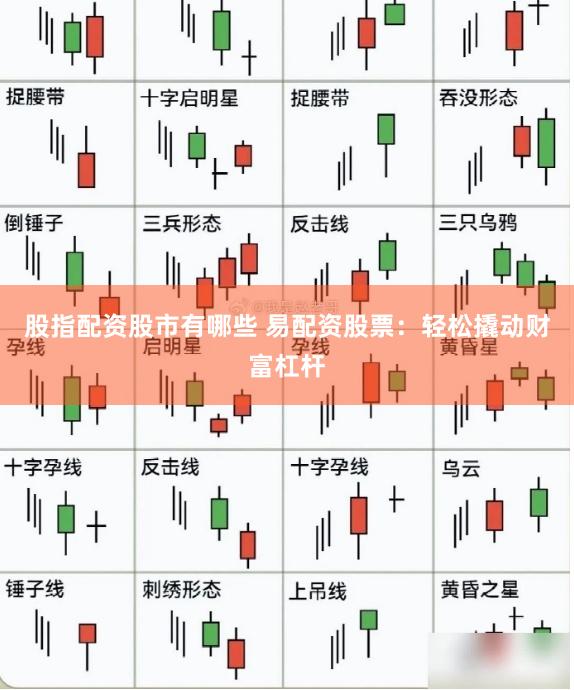 股指配资股市有哪些 易配资股票：轻松撬动财富杠杆